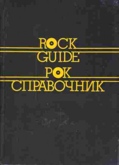 Книга Василевский В.И. Рок справочник, 16-1, Баград.рф